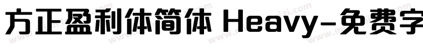 方正盈利体简体 Heavy字体转换